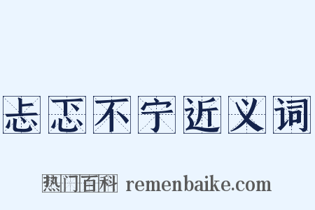 忐忑不宁近义词是什么意思的图片